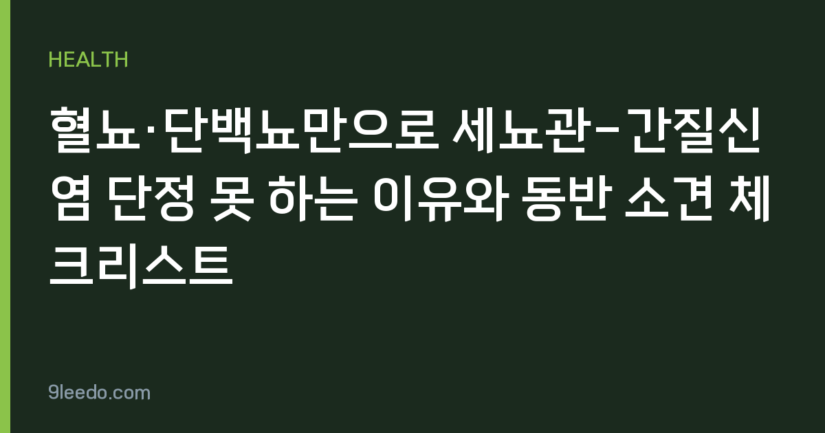 혈뇨·단백뇨만으로 세뇨관-간질신염 단정 못 하는 이유와 동반 소견 체크리스트