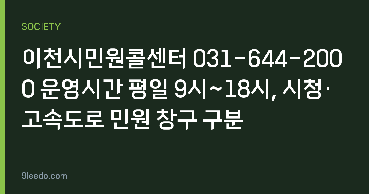 이천시민원콜센터 031-644-2000 운영시간 평일 9시~18시, 시청·고속도로 민원 창구 구분