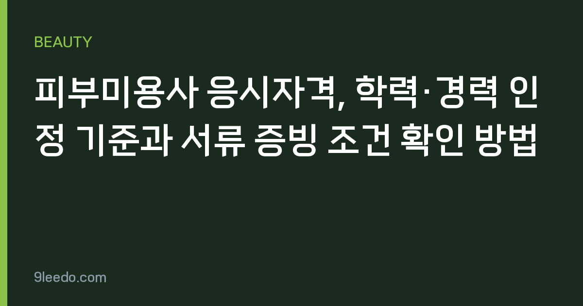 피부미용사 응시자격, 학력·경력 인정 기준과 서류 증빙 조건 확인 방법