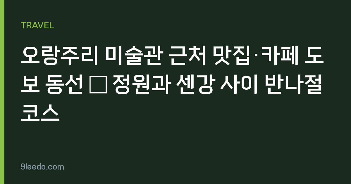 오랑주리 미술관 근처 맛집·카페 도보 동선 — 정원과 센강 사이 반나절 코스