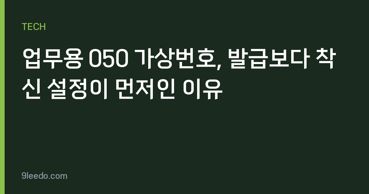 업무용 050 가상번호, 발급보다 착신 설정이 먼저인 이유