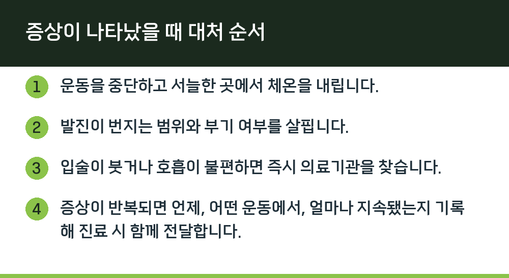 증상이 나타났을 때 대처 순서