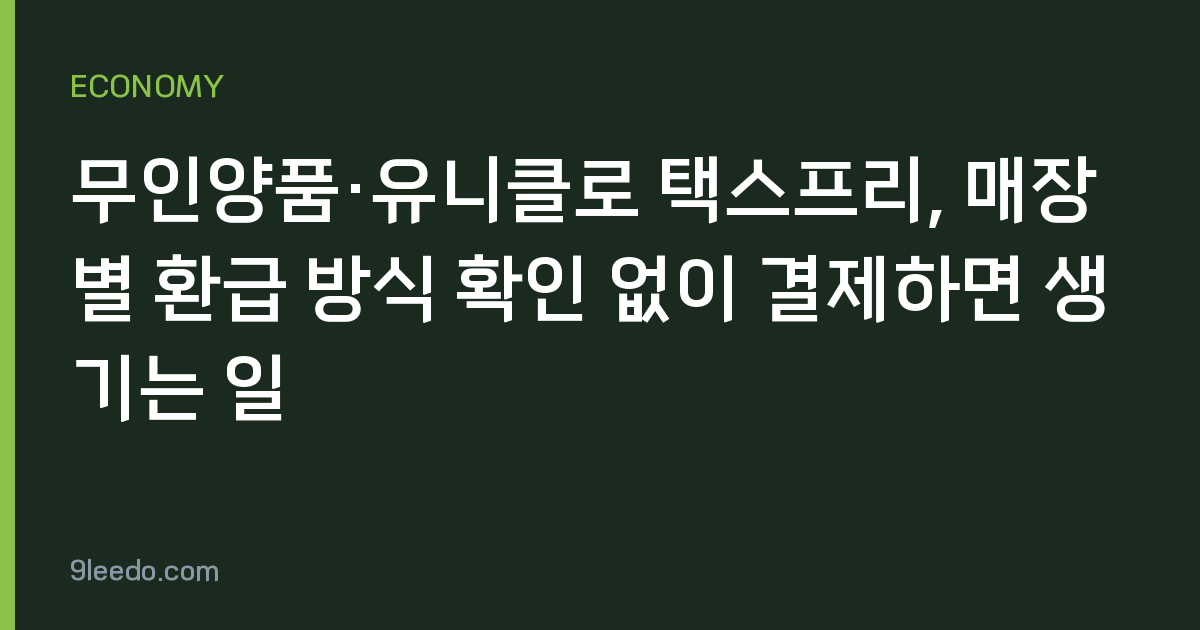 무인양품·유니클로 택스프리, 매장별 환급 방식 확인 없이 결제하면 생기는 일