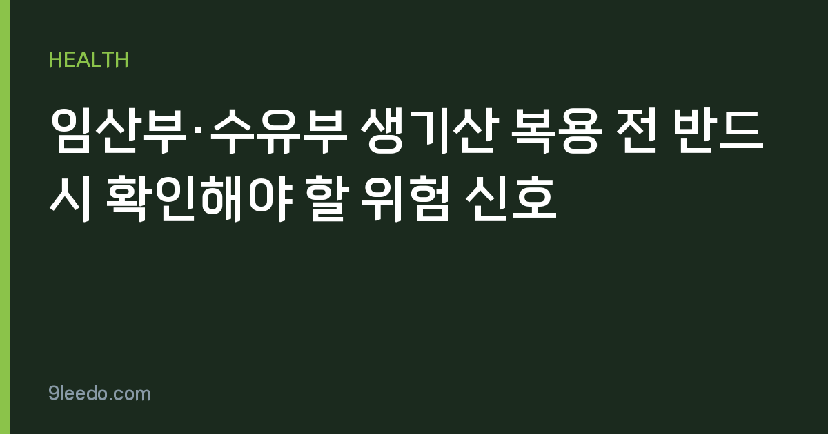 임산부·수유부 생기산 복용 전 반드시 확인해야 할 위험 신호