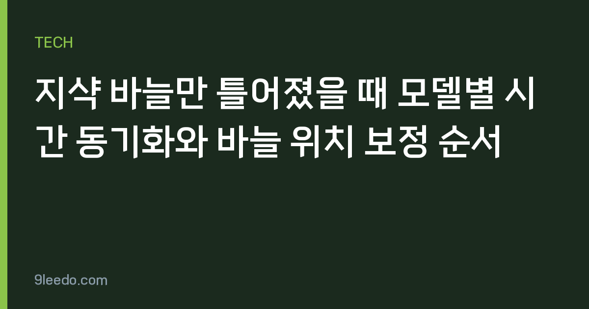 지샥 바늘만 틀어졌을 때 모델별 시간 동기화와 바늘 위치 보정 순서