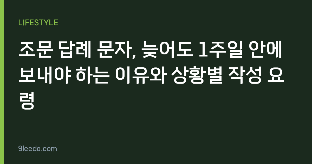 조문 답례 문자, 늦어도 1주일 안에 보내야 하는 이유와 상황별 작성 요령