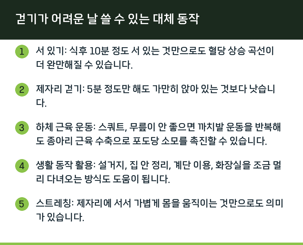 걷기가 어려운 날 쓸 수 있는 대체 동작