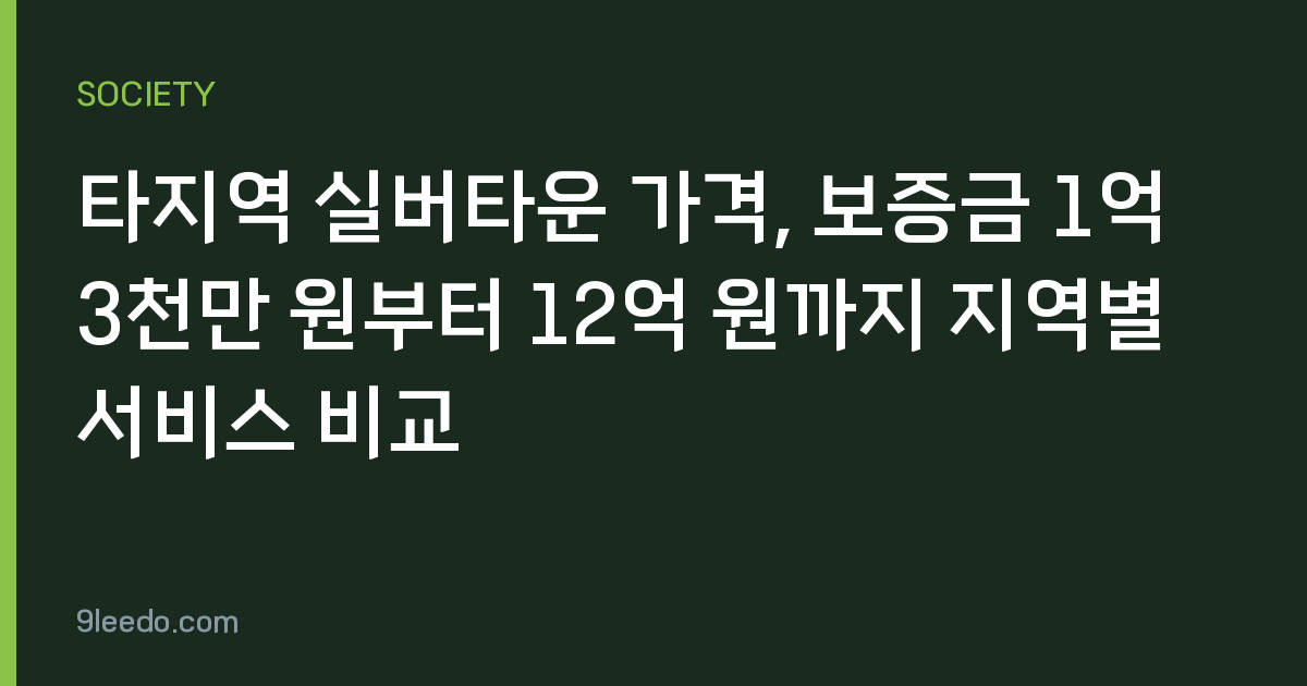 타지역 실버타운 가격, 보증금 1억 3천만 원부터 12억 원까지 지역별 서비스 비교