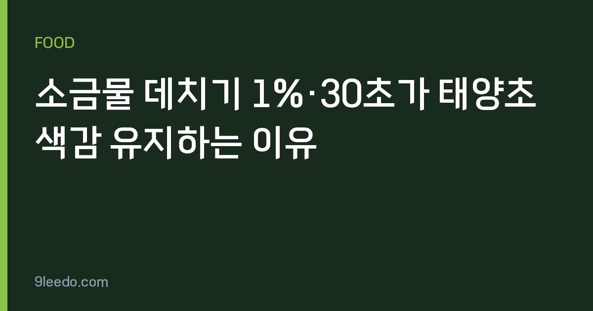 소금물 데치기 1%·30초가 태양초 색감 유지하는 이유