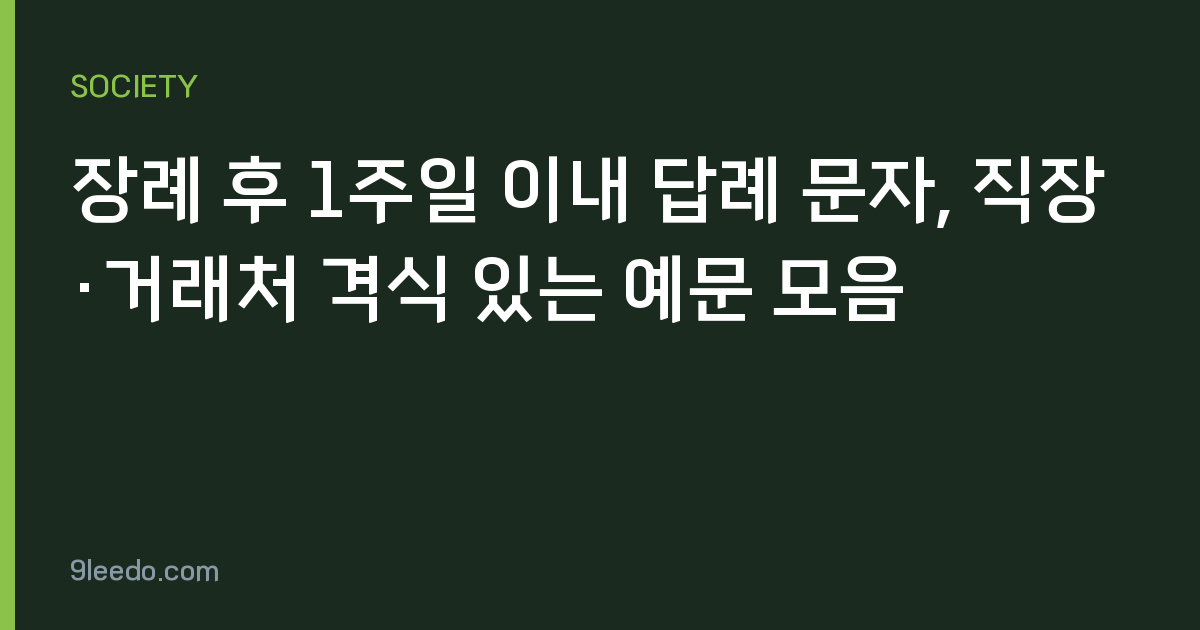 장례 후 1주일 이내 답례 문자, 직장·거래처 격식 있는 예문 모음