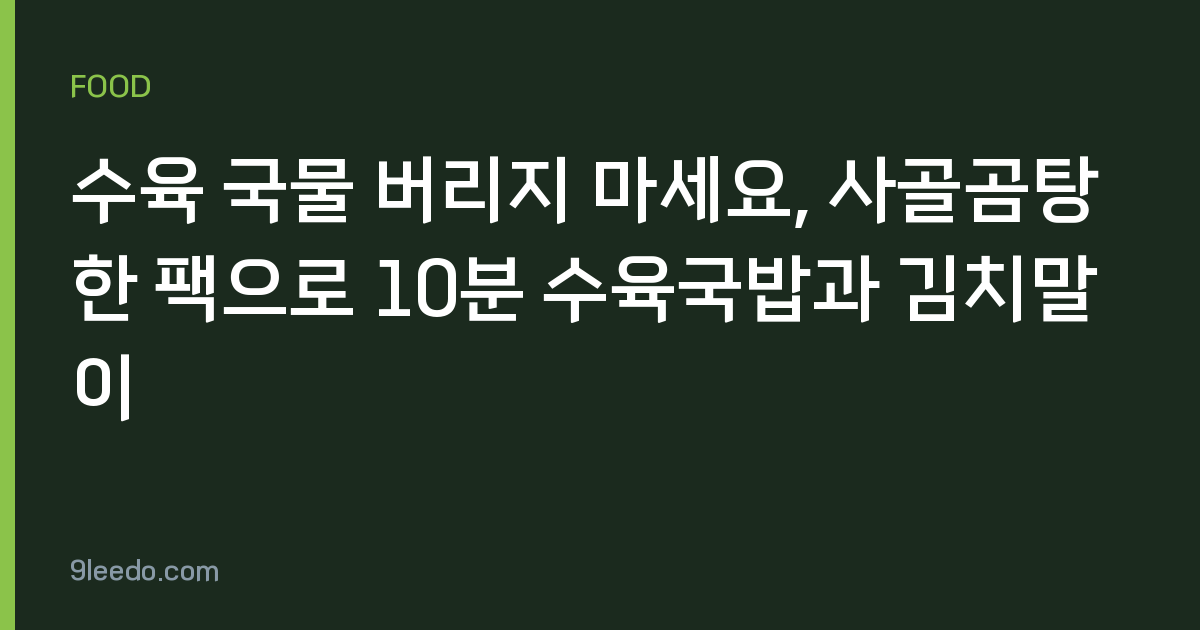 수육 국물 버리지 마세요, 사골곰탕 한 팩으로 10분 수육국밥과 김치말이