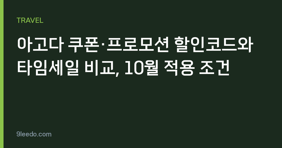 아고다 쿠폰·프로모션 할인코드와 타임세일 비교, 10월 적용 조건