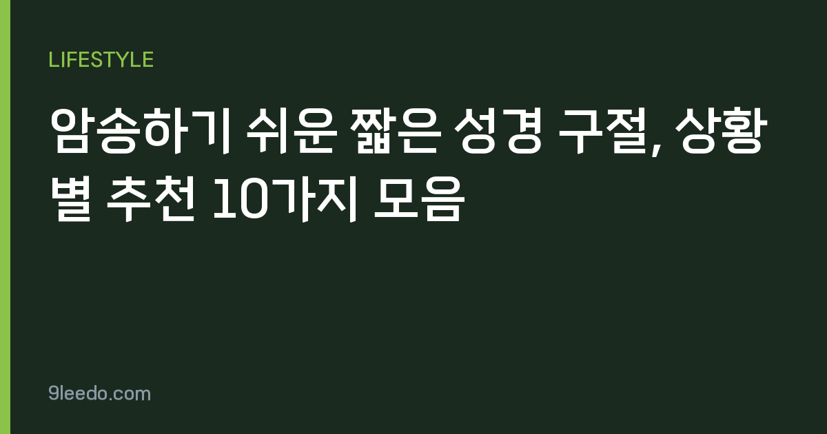 암송하기 쉬운 짧은 성경 구절, 상황별 추천 10가지 모음