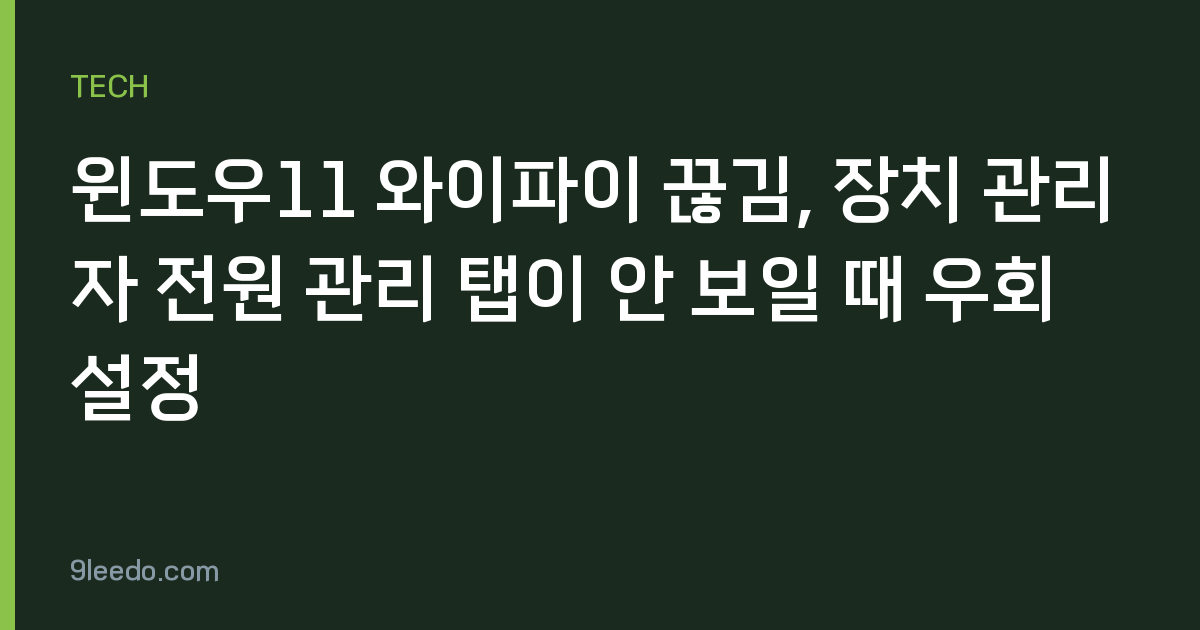 윈도우11 와이파이 끊김, 장치 관리자 전원 관리 탭이 안 보일 때 우회 설정