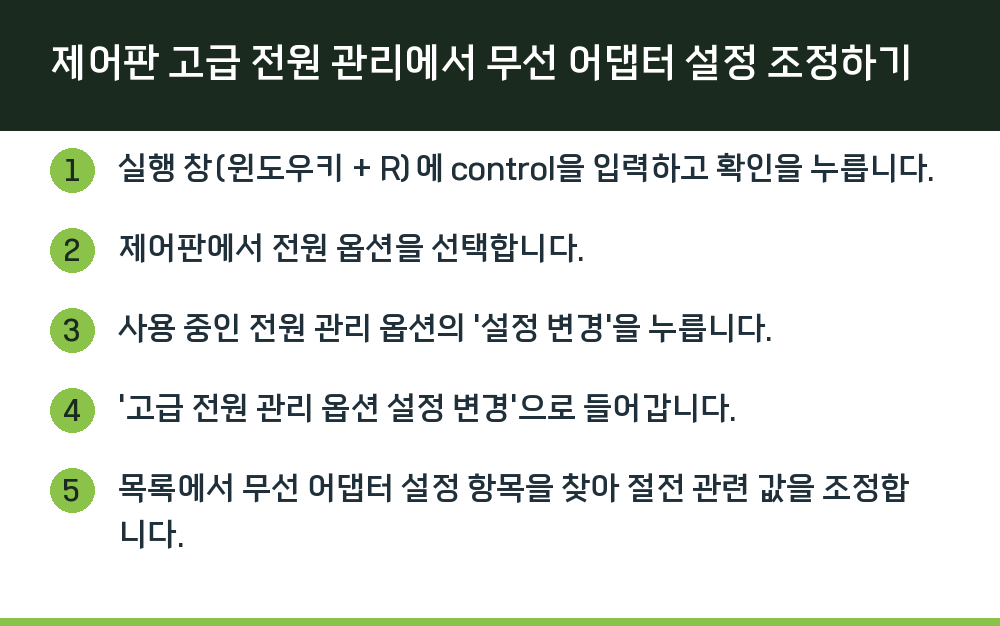 제어판 고급 전원 관리에서 무선 어댑터 설정 조정하기