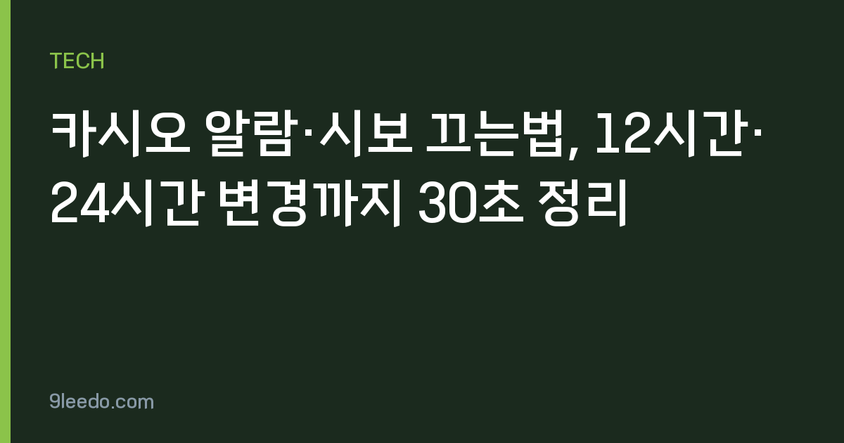 카시오 알람·시보 끄는법, 12시간·24시간 변경까지 30초 정리
