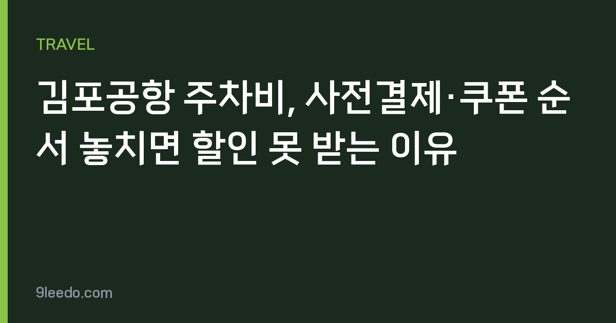 김포공항 주차비, 사전결제·쿠폰 순서 놓치면 할인 못 받는 이유