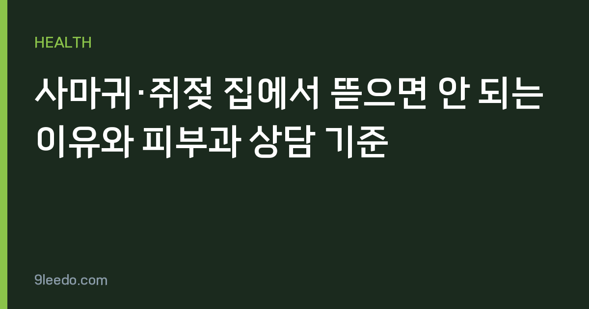 사마귀·쥐젖 집에서 뜯으면 안 되는 이유와 피부과 상담 기준
