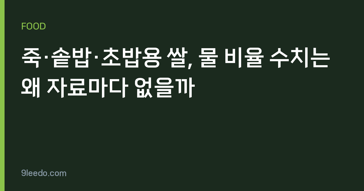죽·솥밥·초밥용 쌀, 물 비율 수치는 왜 자료마다 없을까