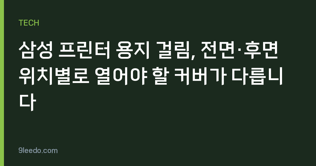 삼성 프린터 용지 걸림, 전면·후면 위치별로 열어야 할 커버가 다릅니다