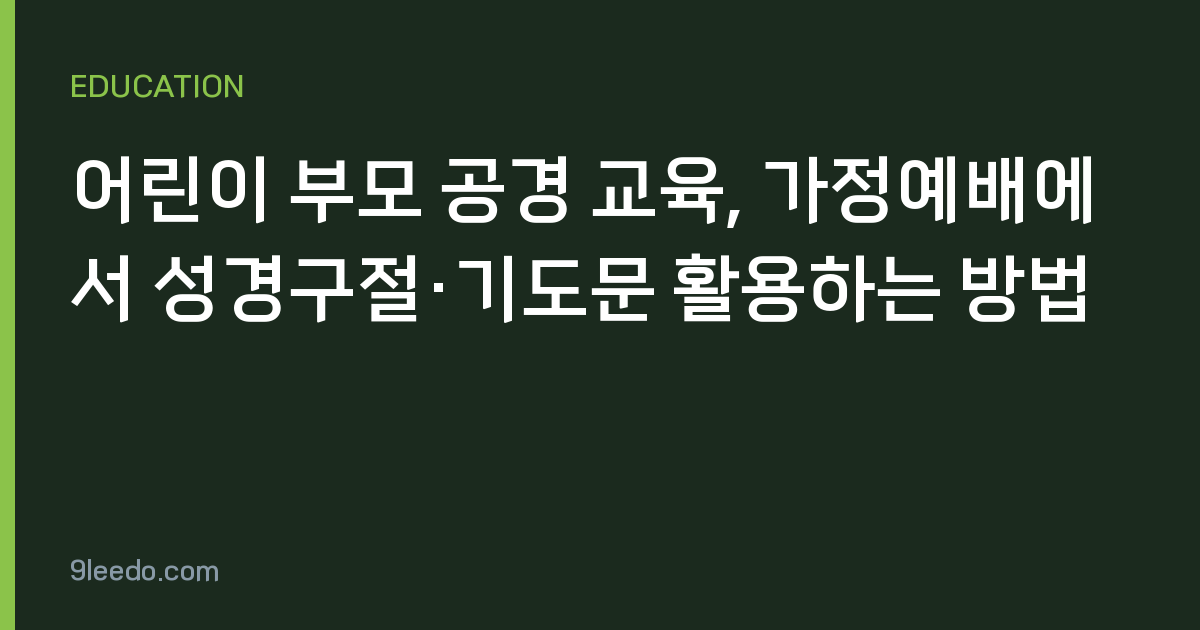 어린이 부모 공경 교육, 가정예배에서 성경구절·기도문 활용하는 방법