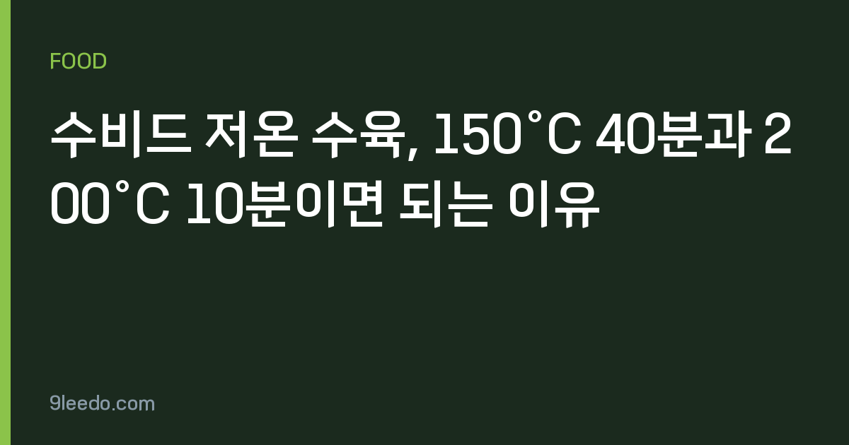 수비드 저온 수육, 150°C 40분과 200°C 10분이면 되는 이유