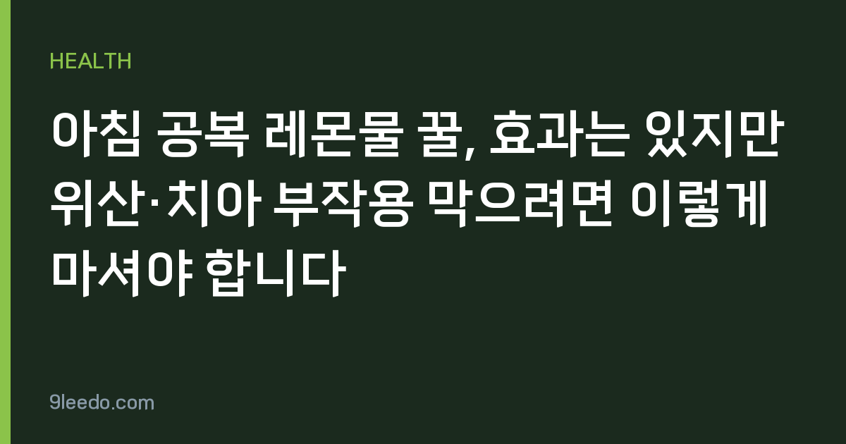 아침 공복 레몬물 꿀, 효과는 있지만 위산·치아 부작용 막으려면 이렇게 마셔야 합니다