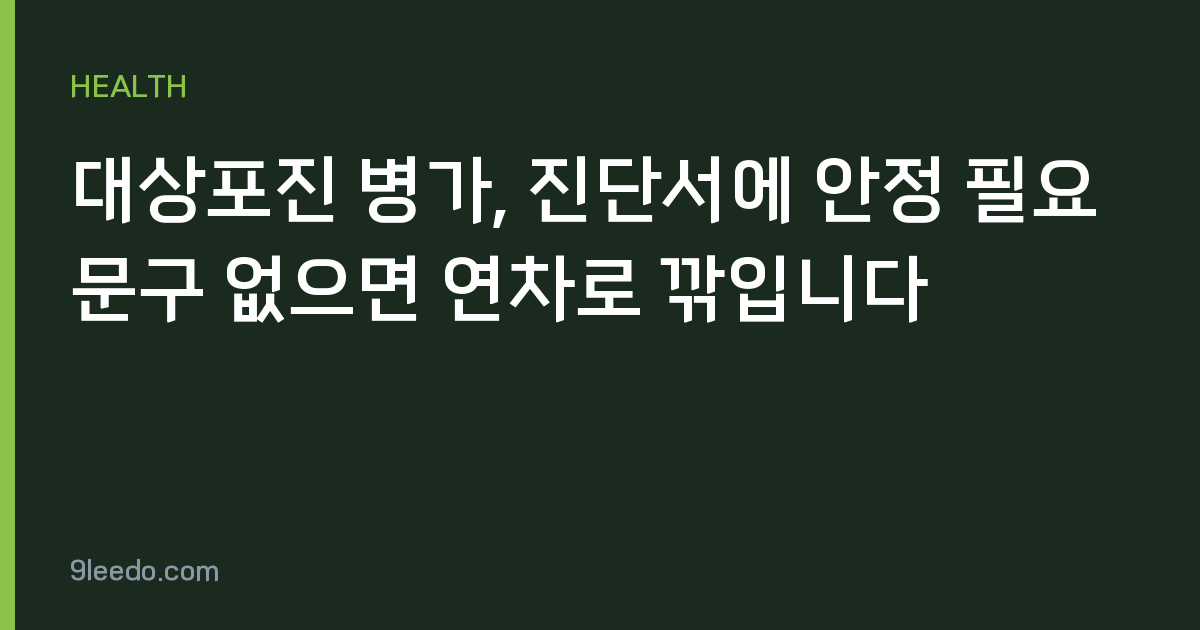 대상포진 병가, 진단서에 안정 필요 문구 없으면 연차로 깎입니다