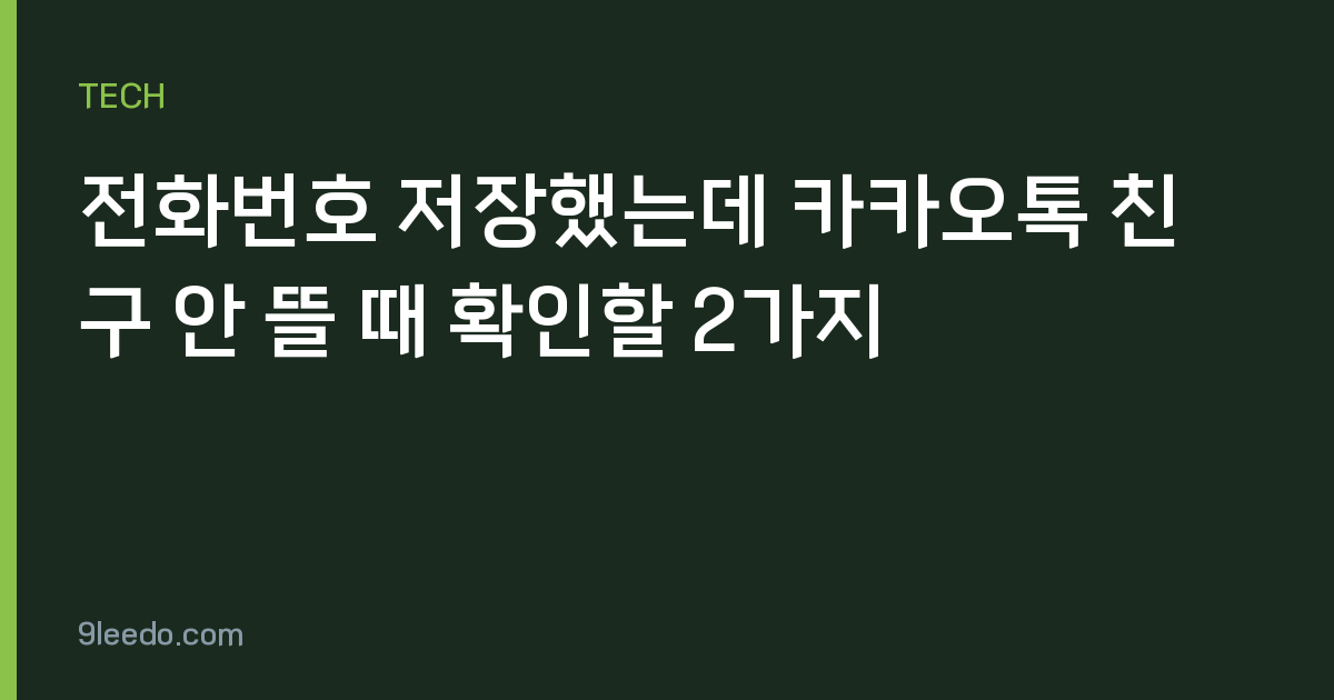 전화번호 저장했는데 카카오톡 친구 안 뜰 때 확인할 2가지