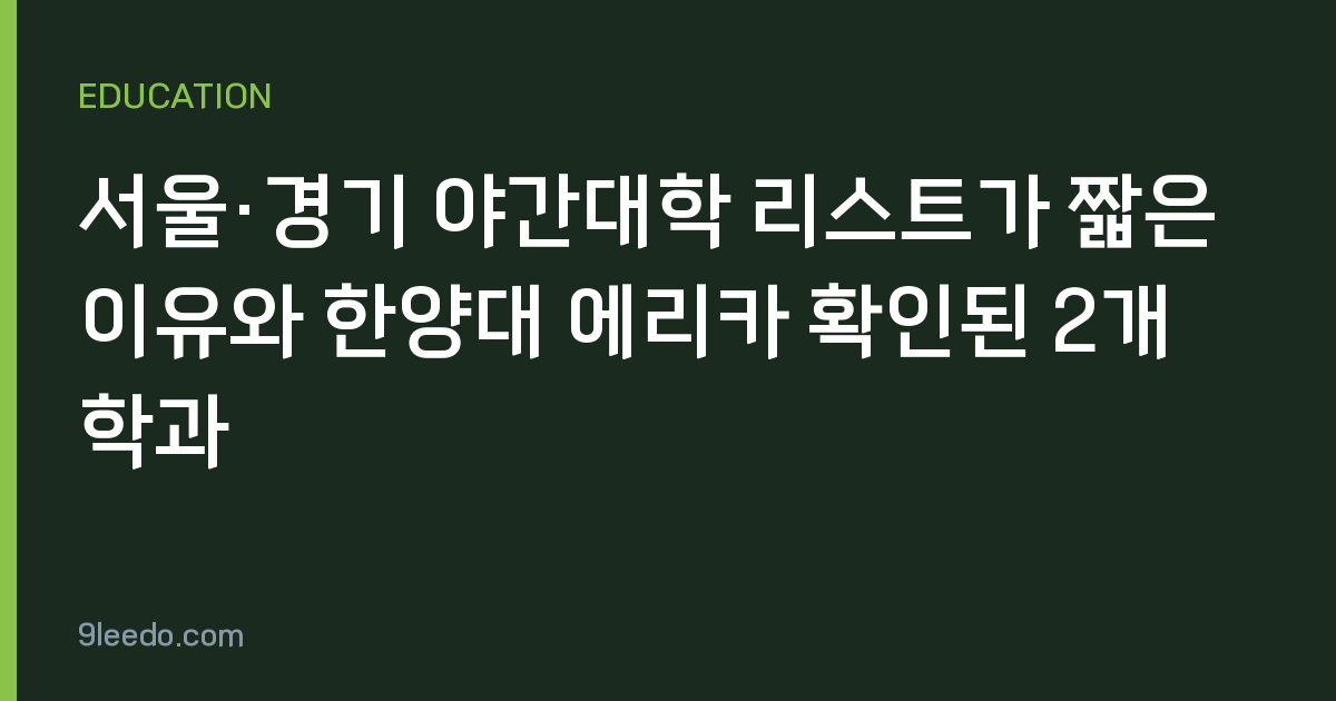 서울·경기 야간대학 리스트가 짧은 이유와 한양대 에리카 확인된 2개 학과