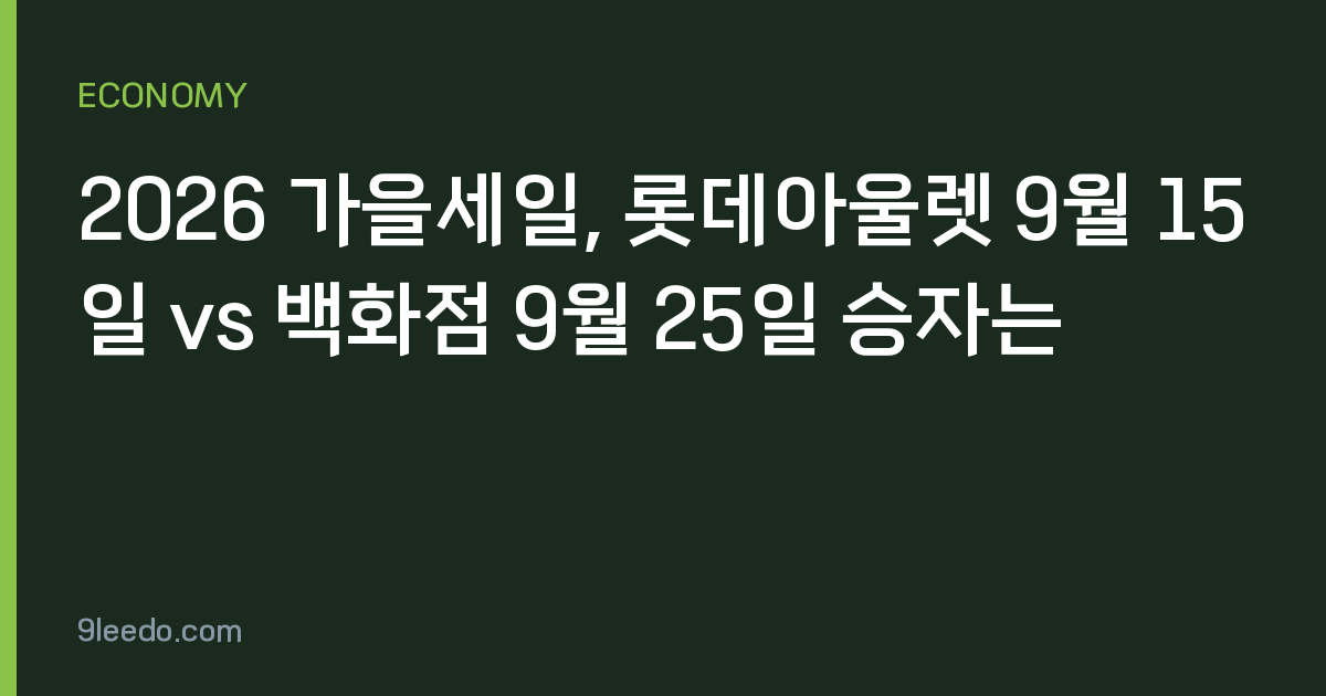 2026 가을세일, 롯데아울렛 9월 15일 vs 백화점 9월 25일 승자는