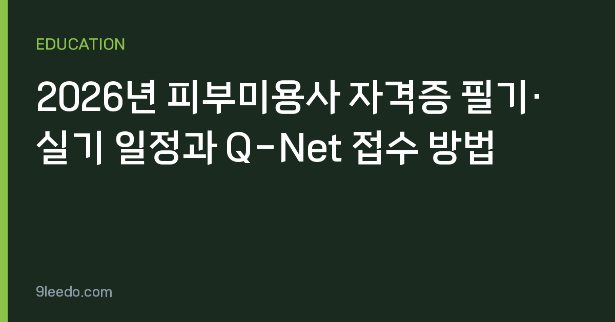 2026년 피부미용사 자격증 필기·실기 일정과 Q-Net 접수 방법