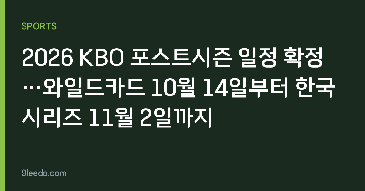 2026 KBO 포스트시즌 일정 확정…와일드카드 10월 14일부터 한국시리즈 11월 2일까지