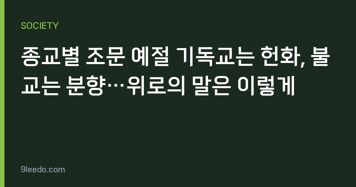 종교별 조문 예절 기독교는 헌화, 불교는 분향…위로의 말은 이렇게