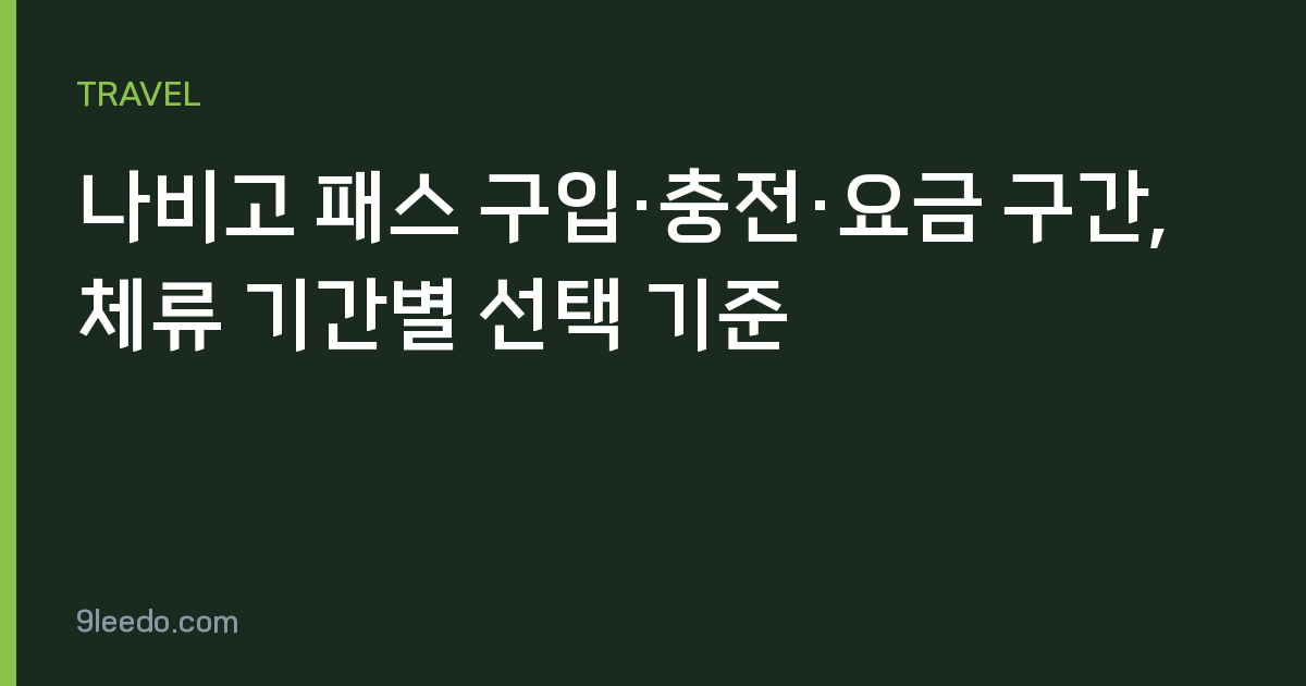 나비고 패스 구입·충전·요금 구간, 체류 기간별 선택 기준