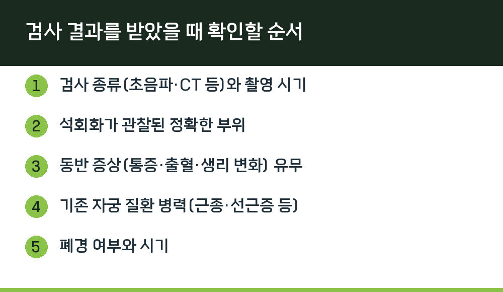 검사 결과를 받았을 때 확인할 순서