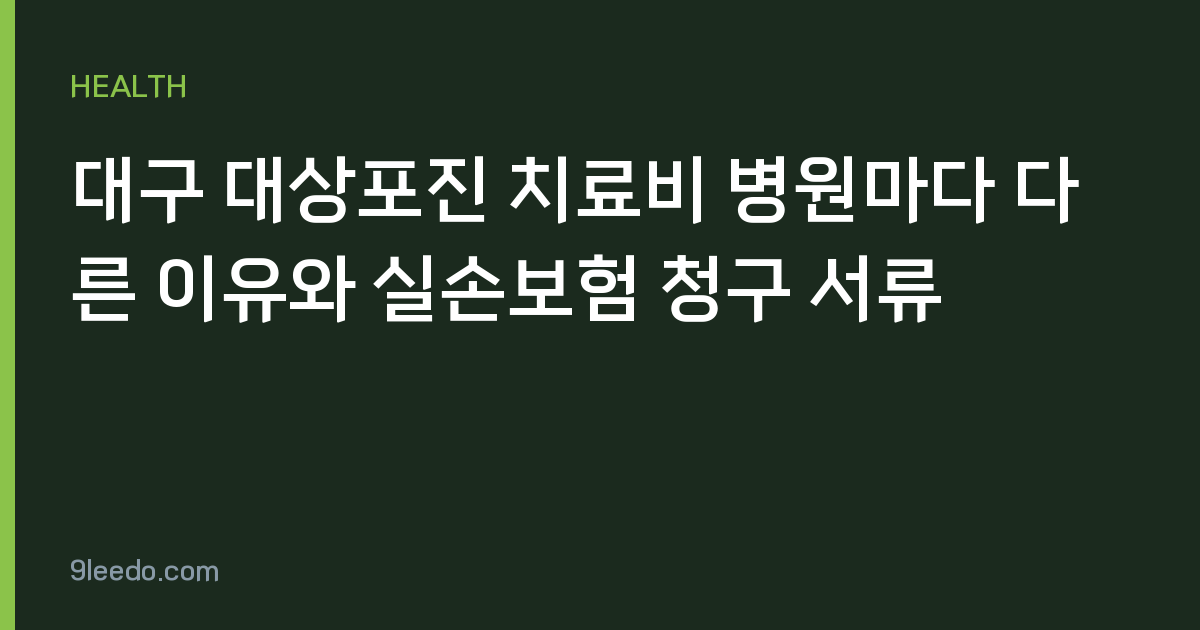 대구 대상포진 치료비 병원마다 다른 이유와 실손보험 청구 서류