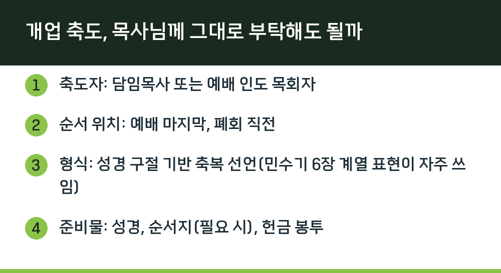 개업 축도, 목사님께 그대로 부탁해도 될까