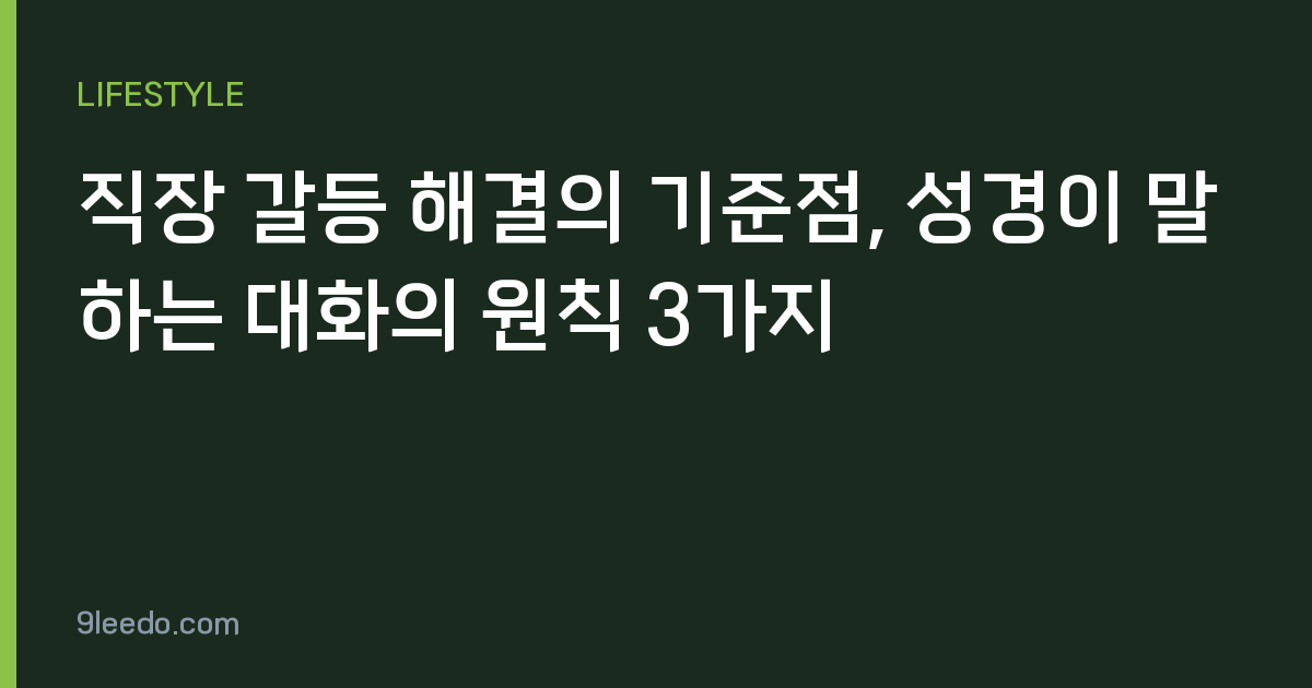 직장 갈등 해결의 기준점, 성경이 말하는 대화의 원칙 3가지
