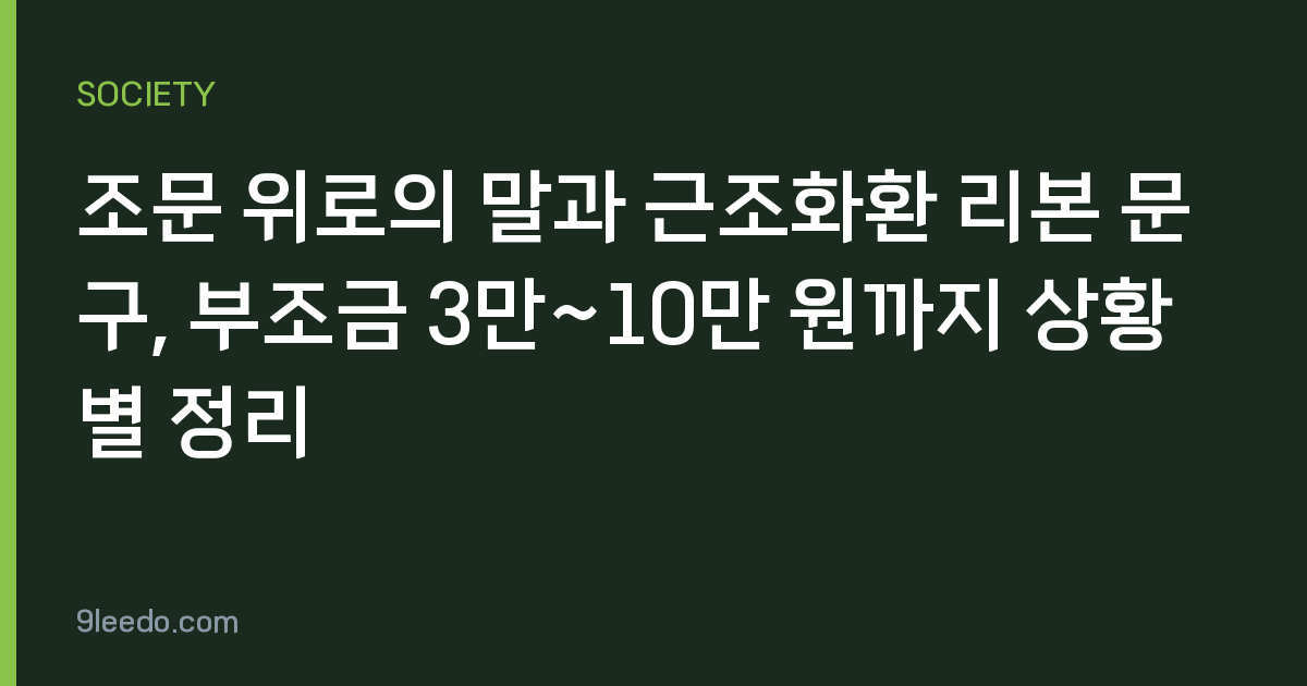 조문 위로의 말과 근조화환 리본 문구, 부조금 3만~10만 원까지 상황별 정리