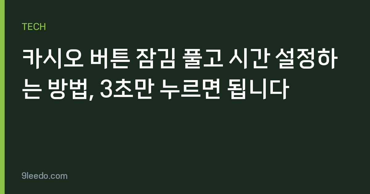 카시오 버튼 잠김 풀고 시간 설정하는 방법, 3초만 누르면 됩니다