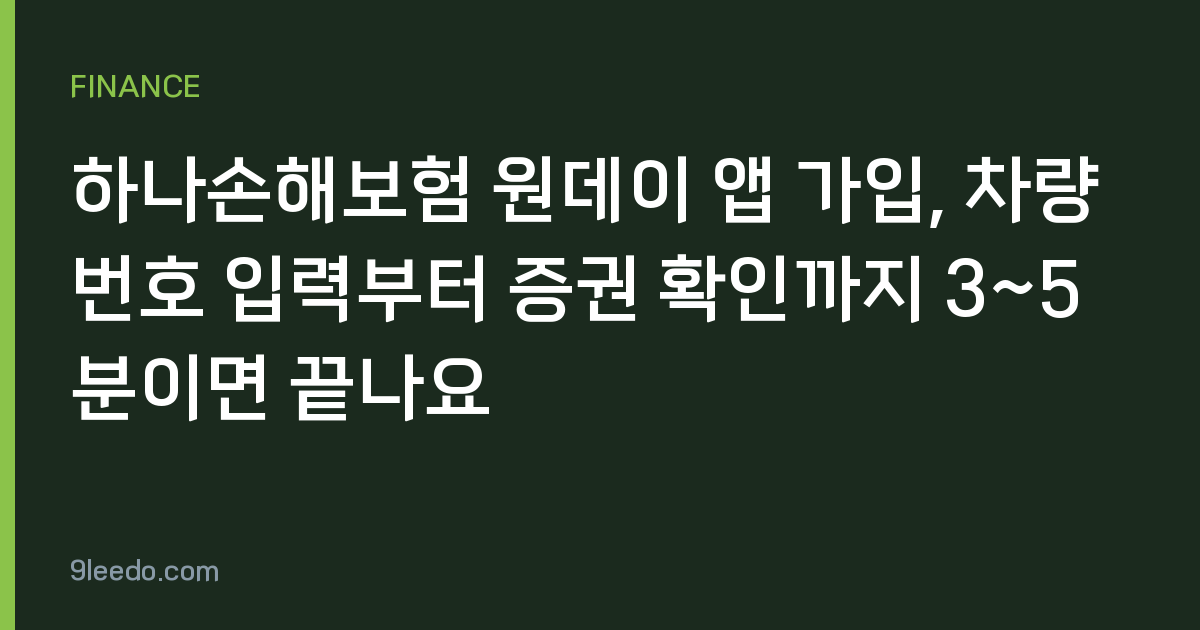 하나손해보험 원데이 앱 가입, 차량번호 입력부터 증권 확인까지 3~5분이면 끝나요