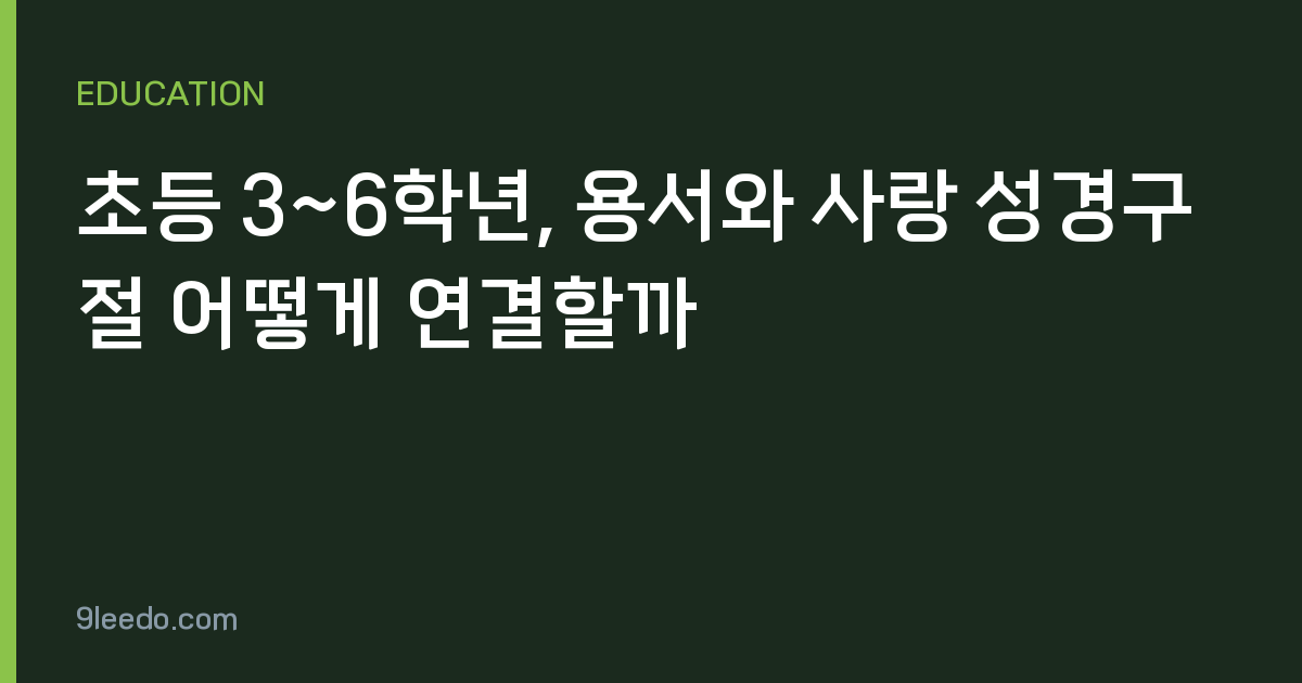 초등 3~6학년, 용서와 사랑 성경구절 어떻게 연결할까