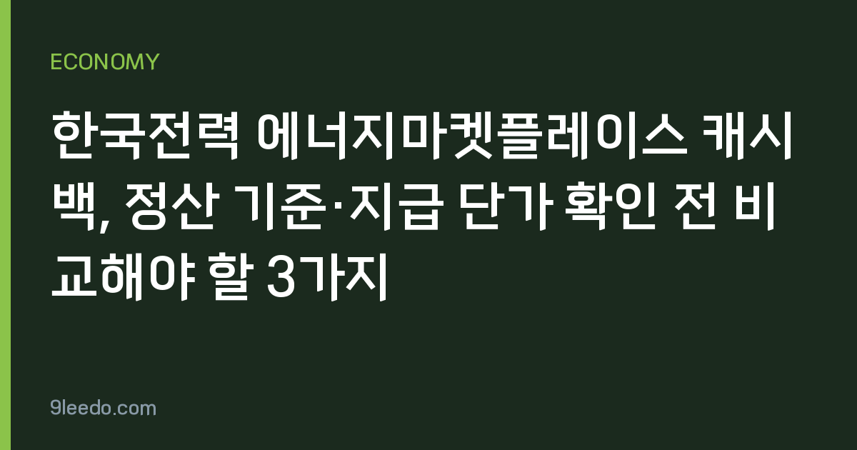 한국전력 에너지마켓플레이스 캐시백, 정산 기준·지급 단가 확인 전 비교해야 할 3가지