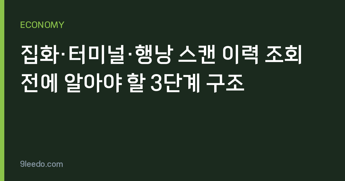 집화·터미널·행낭 스캔 이력 조회 전에 알아야 할 3단계 구조