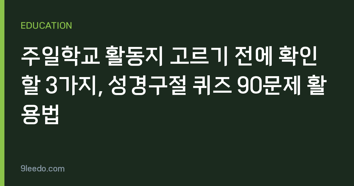 주일학교 활동지 고르기 전에 확인할 3가지, 성경구절 퀴즈 90문제 활용법