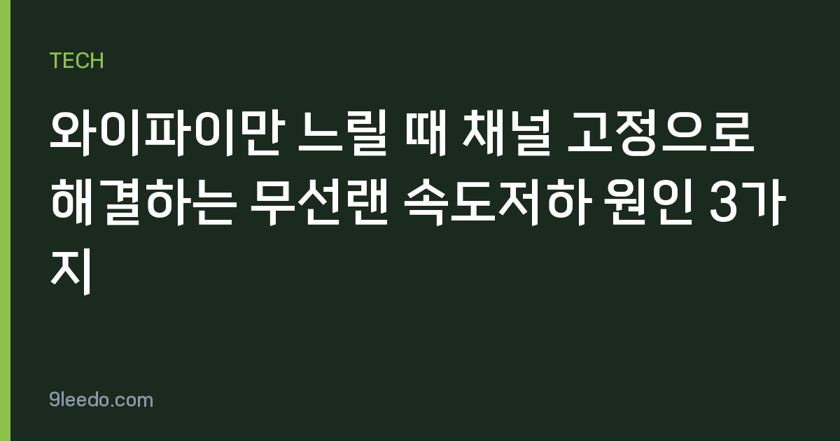 와이파이만 느릴 때 채널 고정으로 해결하는 무선랜 속도저하 원인 3가지