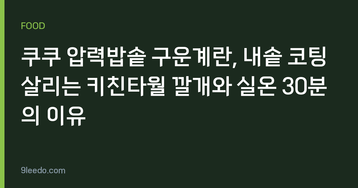 쿠쿠 압력밥솥 구운계란, 내솥 코팅 살리는 키친타월 깔개와 실온 30분의 이유