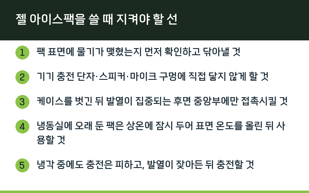 젤 아이스팩을 쓸 때 지켜야 할 선