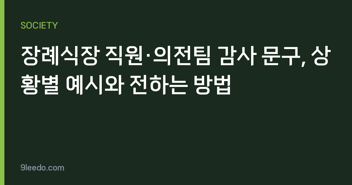 장례식장 직원·의전팀 감사 문구, 상황별 예시와 전하는 방법